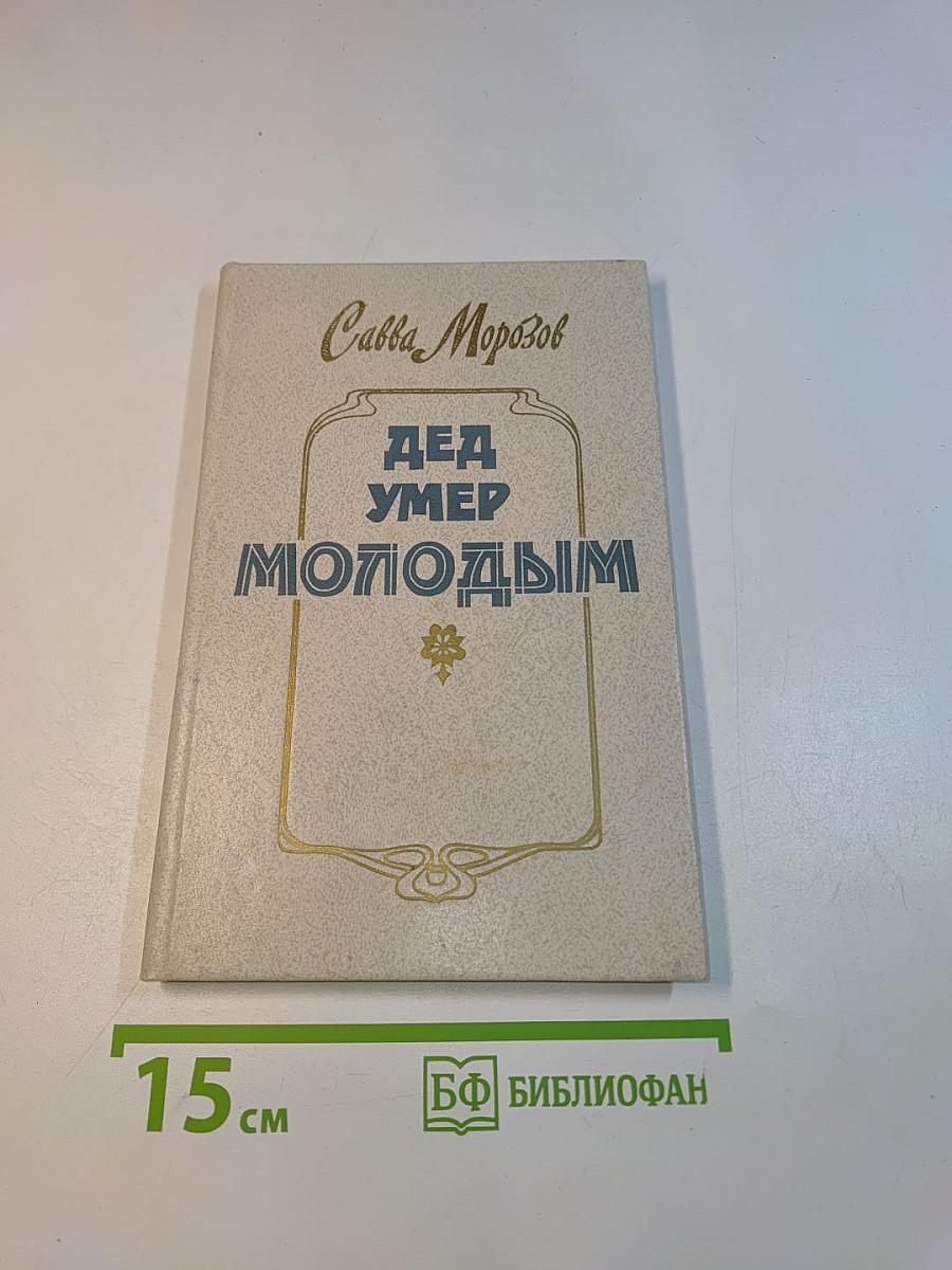 Дед умер молодым