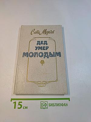 Дед умер молодым
