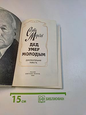 Дед умер молодым