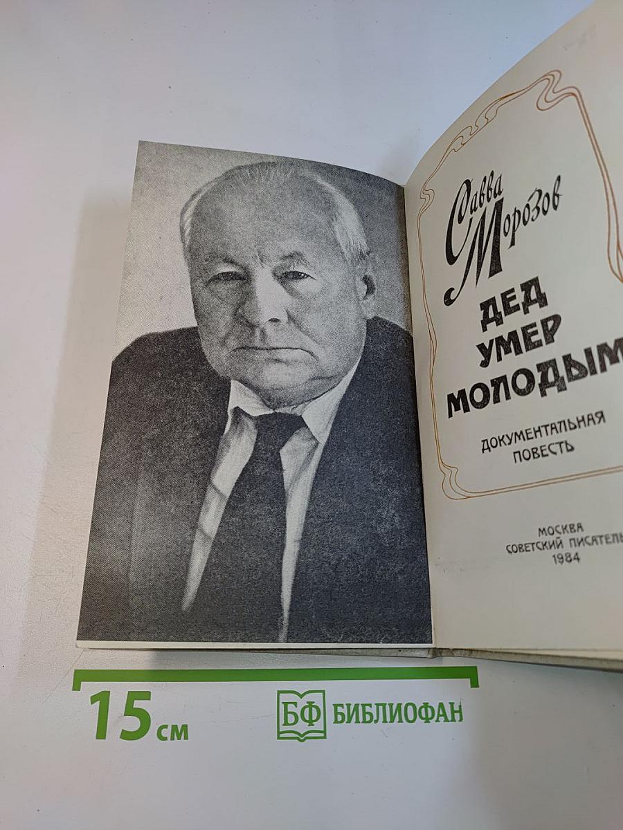 Дед умер молодым