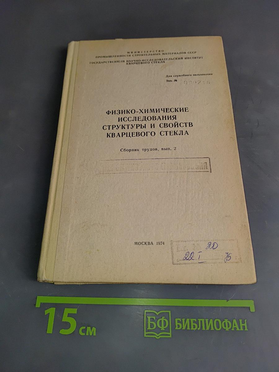 Физико-химические исследования структуры и свойств кварцевого стекла. Сборник трудов, вып. 2