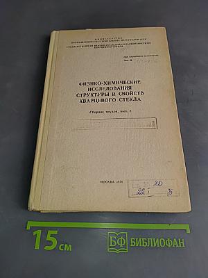 Физико-химические исследования структуры и свойств кварцевого стекла. Сборник трудов, вып. 2