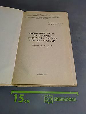 Физико-химические исследования структуры и свойств кварцевого стекла. Сборник трудов, вып. 2