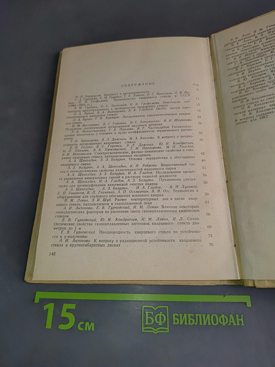 Физико-химические исследования структуры и свойств кварцевого стекла. Сборник трудов, вып. 2