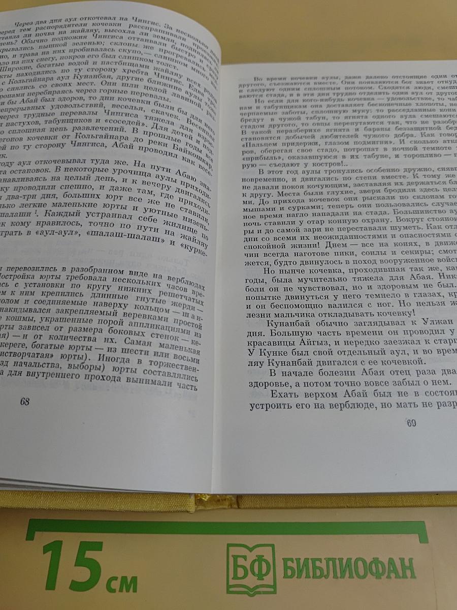 Путь Абая. Роман-эпопея в двух томах. Том первый. Абай