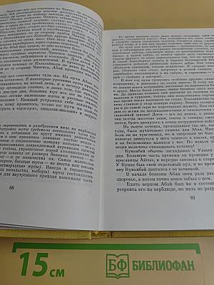 Путь Абая. Роман-эпопея в двух томах. Том первый. Абай