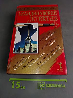 Скандинавский детектив