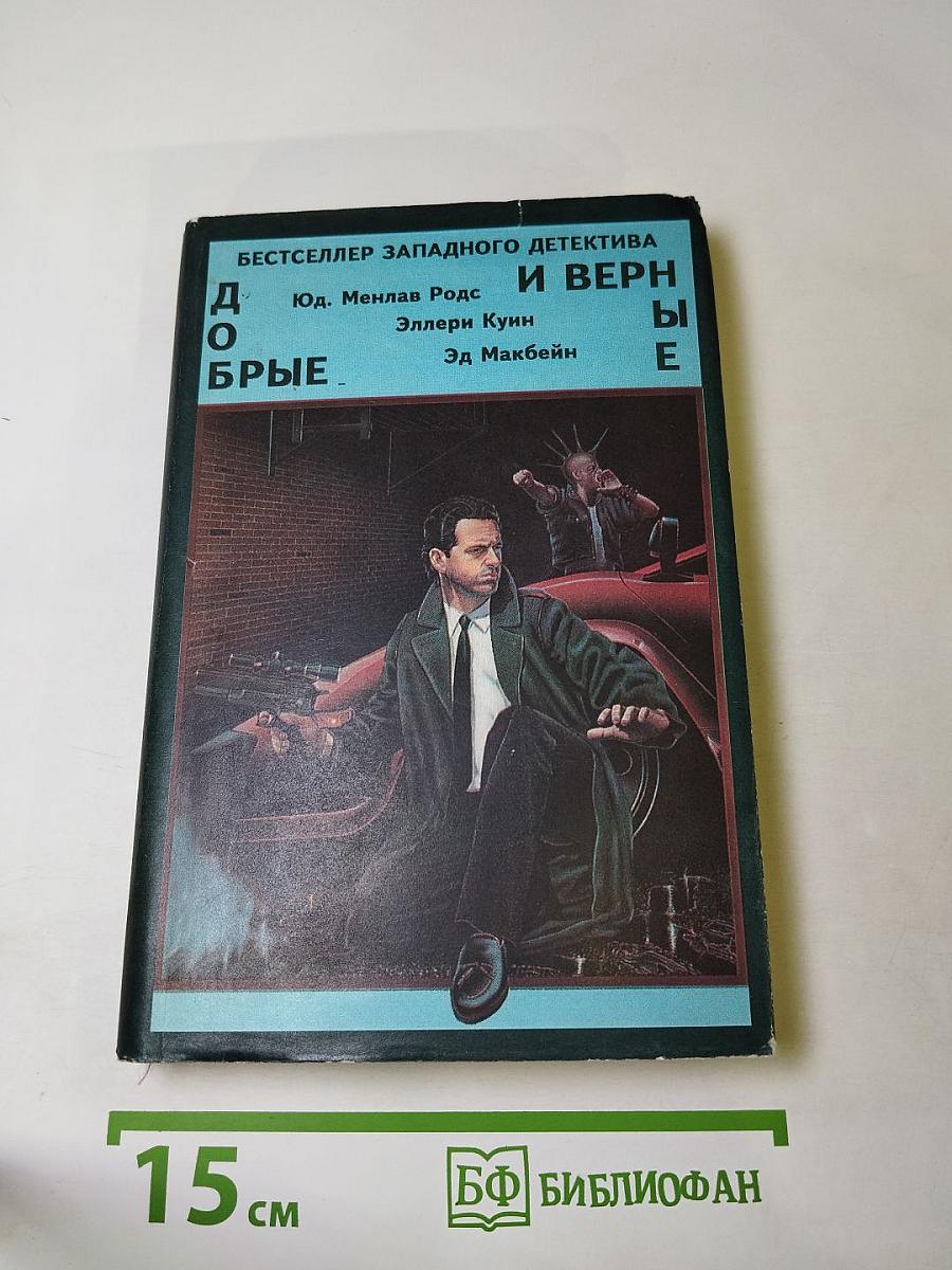 Добрые и верные