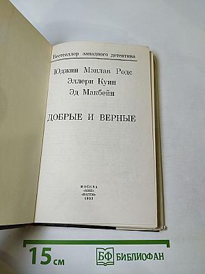 Добрые и верные