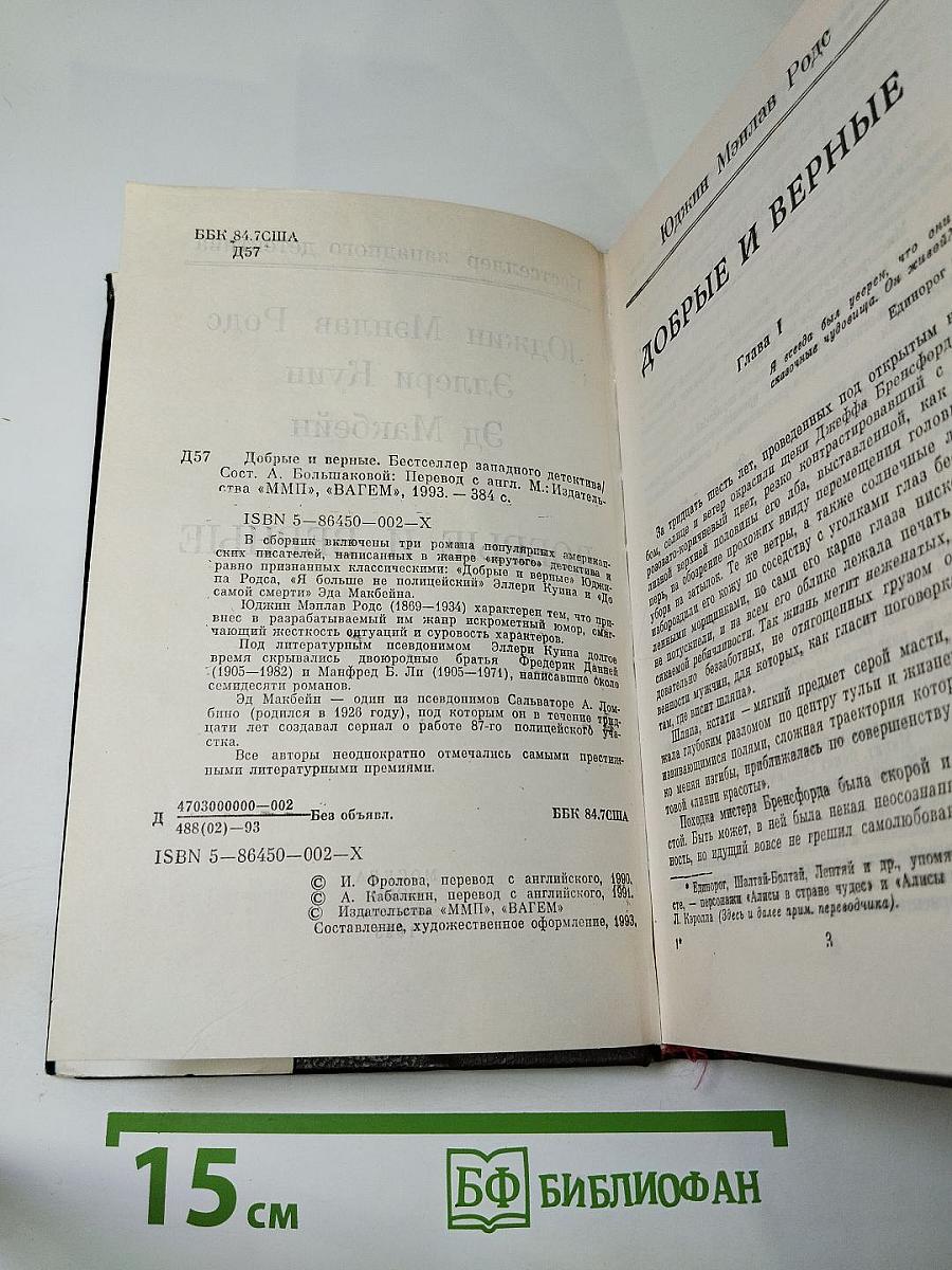 Добрые и верные