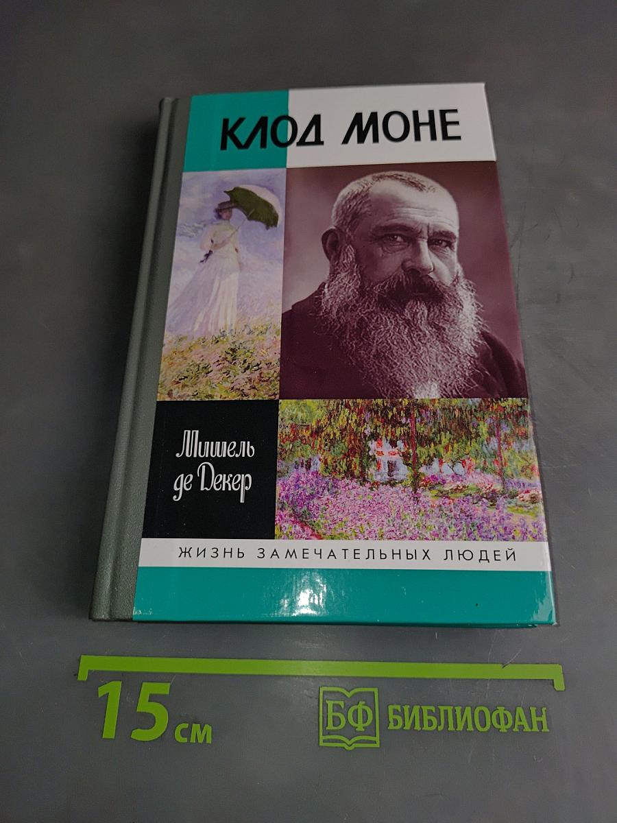 Клод Моне