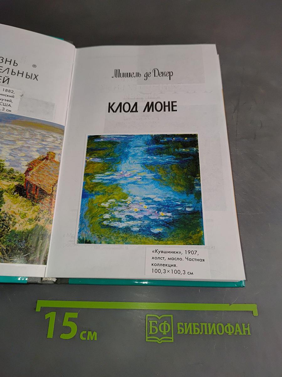 Клод Моне