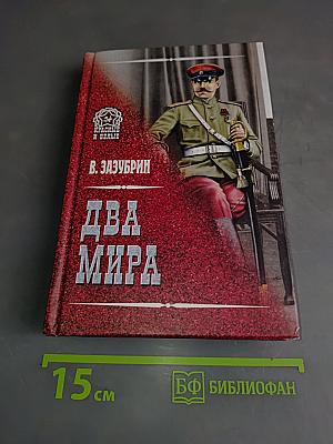 Два мира