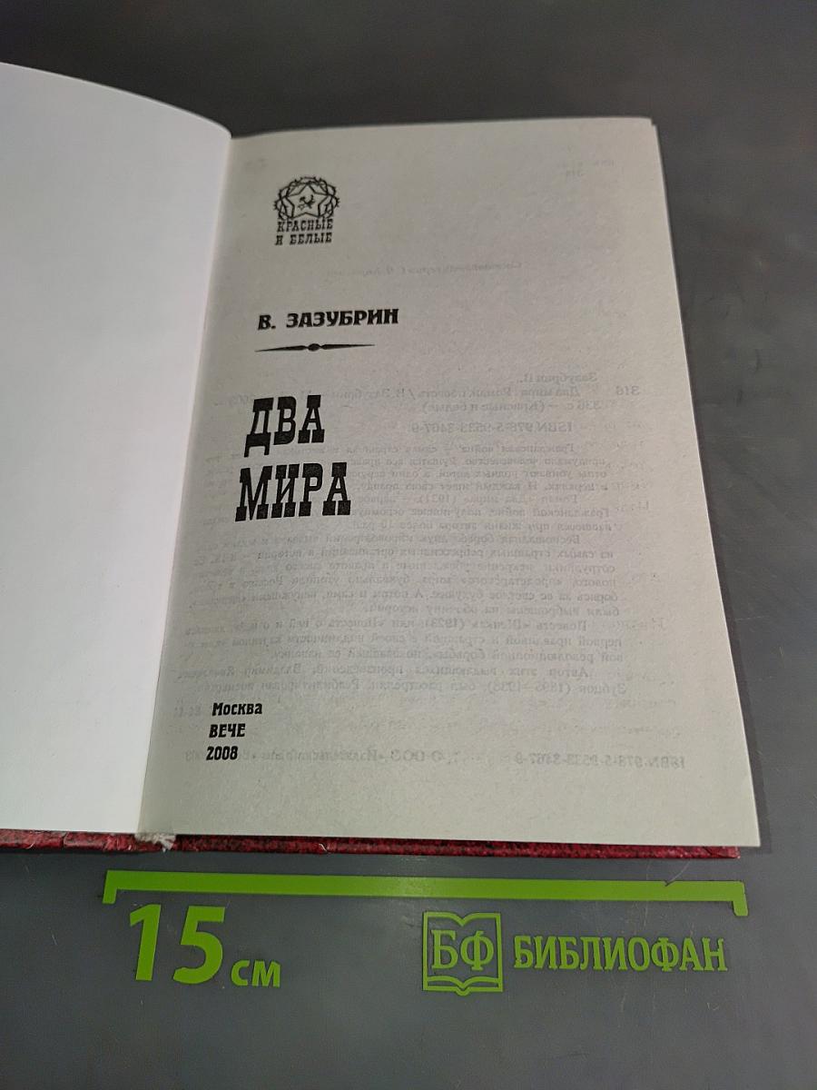 Два мира