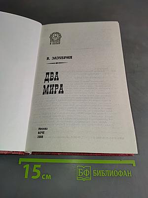 Два мира