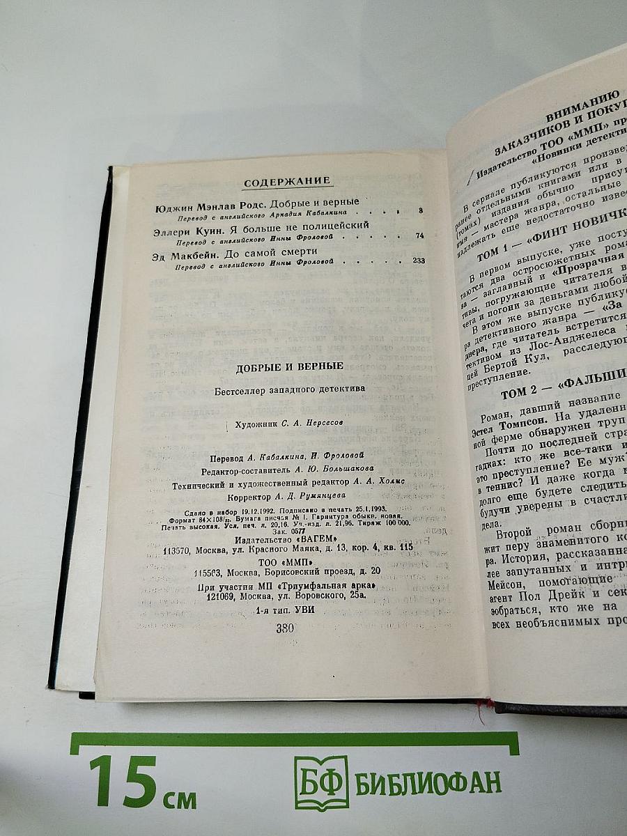 Добрые и верные