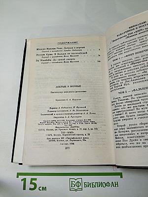 Добрые и верные