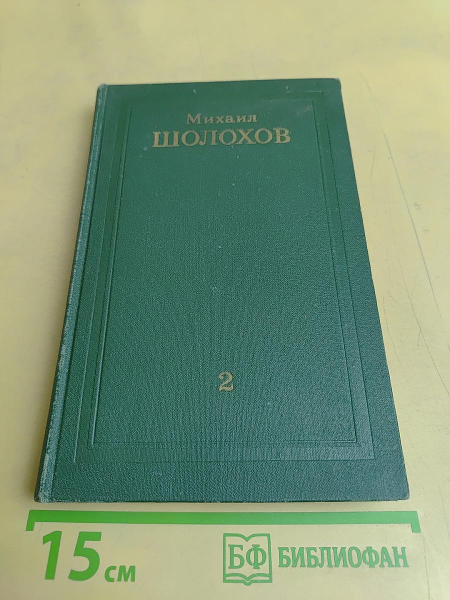 Собрание сочинений в восьми томах. Том 2