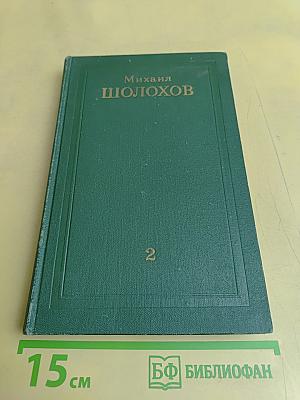 Собрание сочинений в восьми томах. Том 2