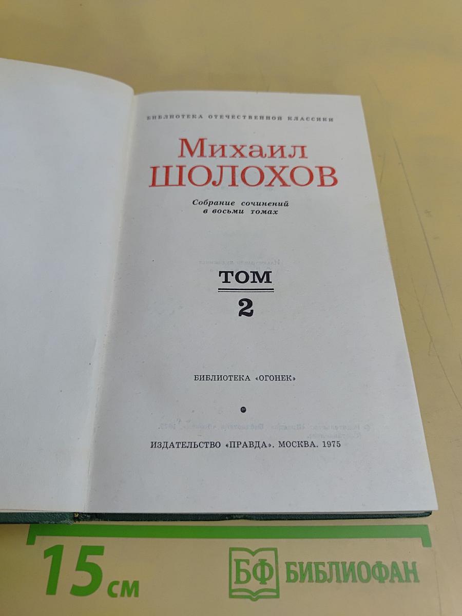 Собрание сочинений в восьми томах. Том 2