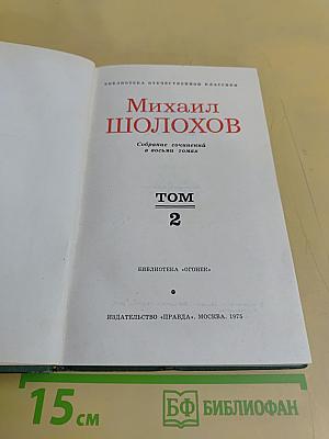 Собрание сочинений в восьми томах. Том 2