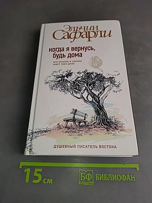 Когда я вернусь, будь дома