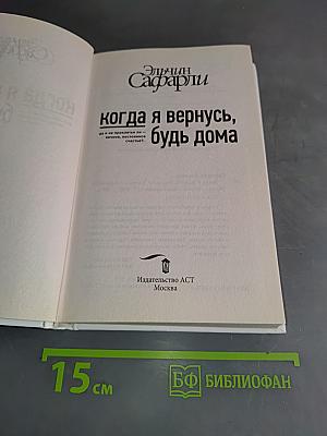 Когда я вернусь, будь дома
