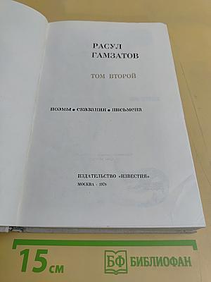 Стихи. Поэмы. Сказания. Письмена. Том второй