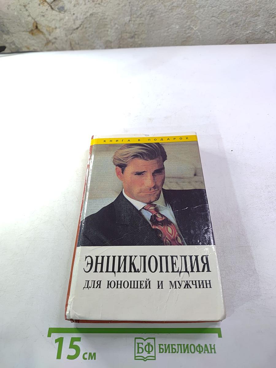 Энциклопедия для юношей и мужчин