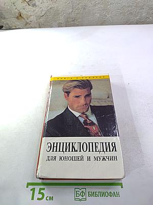Энциклопедия для юношей и мужчин