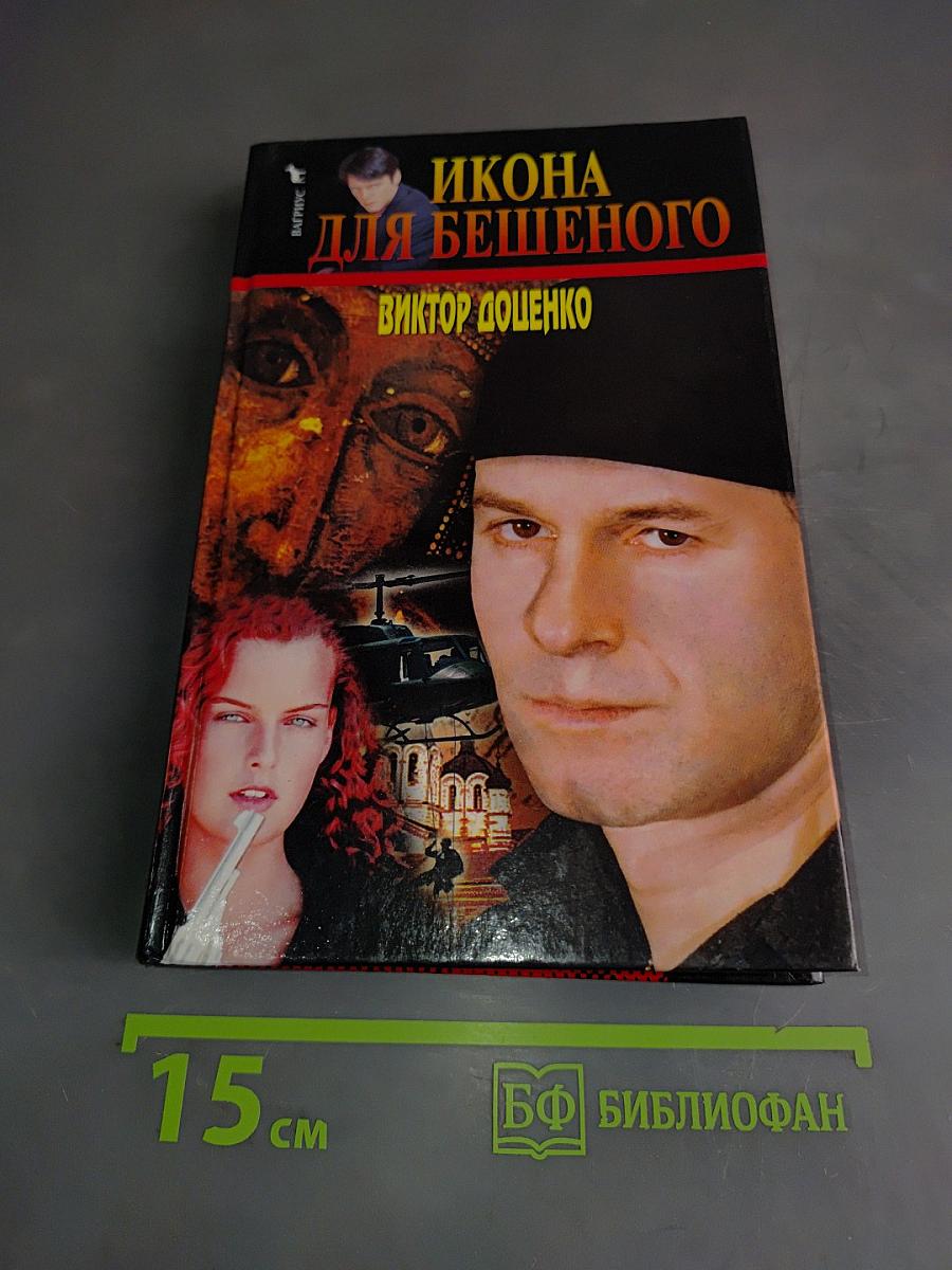 Икона для бешеного