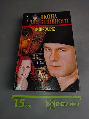 Икона для бешеного