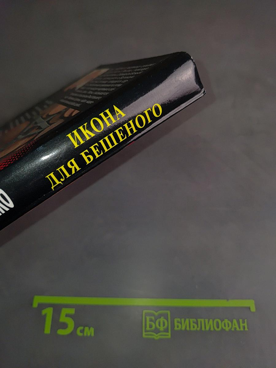 Икона для бешеного