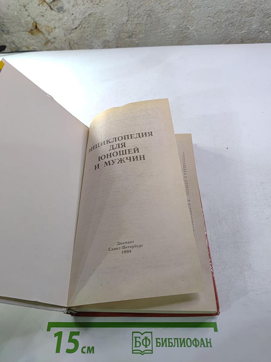 Энциклопедия для юношей и мужчин