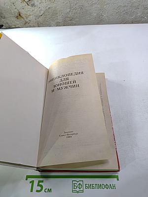 Энциклопедия для юношей и мужчин