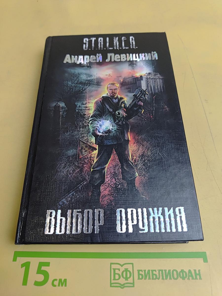 S.T.A.L.K.E.R. Выбор оружия