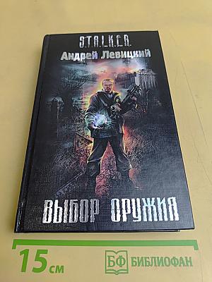 S.T.A.L.K.E.R. Выбор оружия