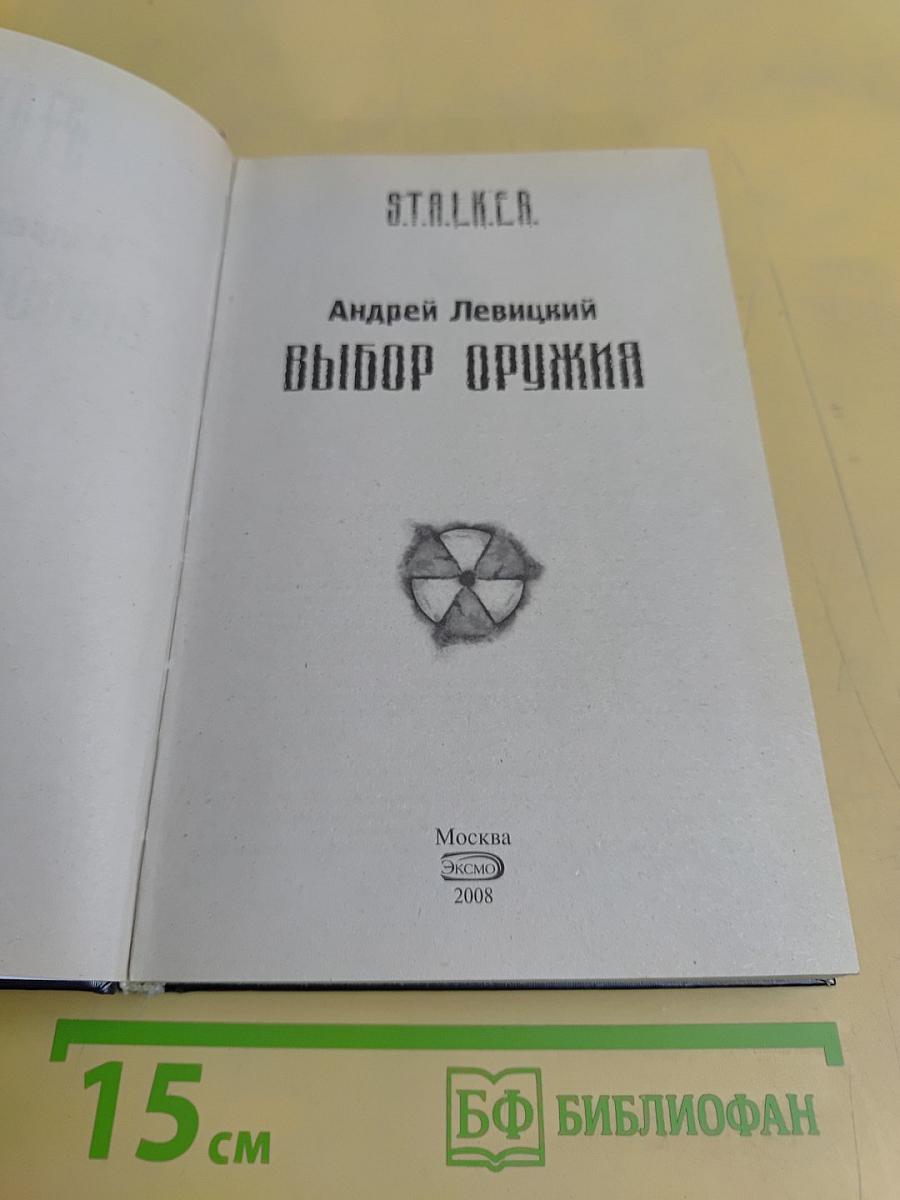 S.T.A.L.K.E.R. Выбор оружия