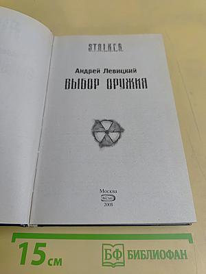 S.T.A.L.K.E.R. Выбор оружия