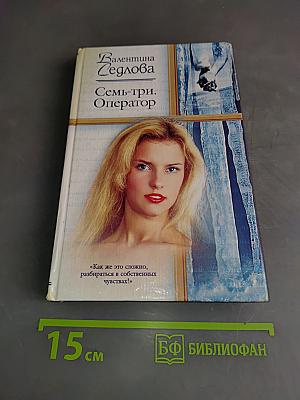 Семь-три. Оператор