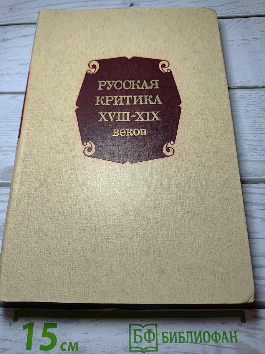 Русская критика XVIII-XIX веков. Хрестоматия