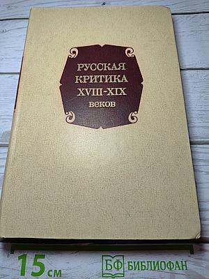 Русская критика XVIII-XIX веков. Хрестоматия