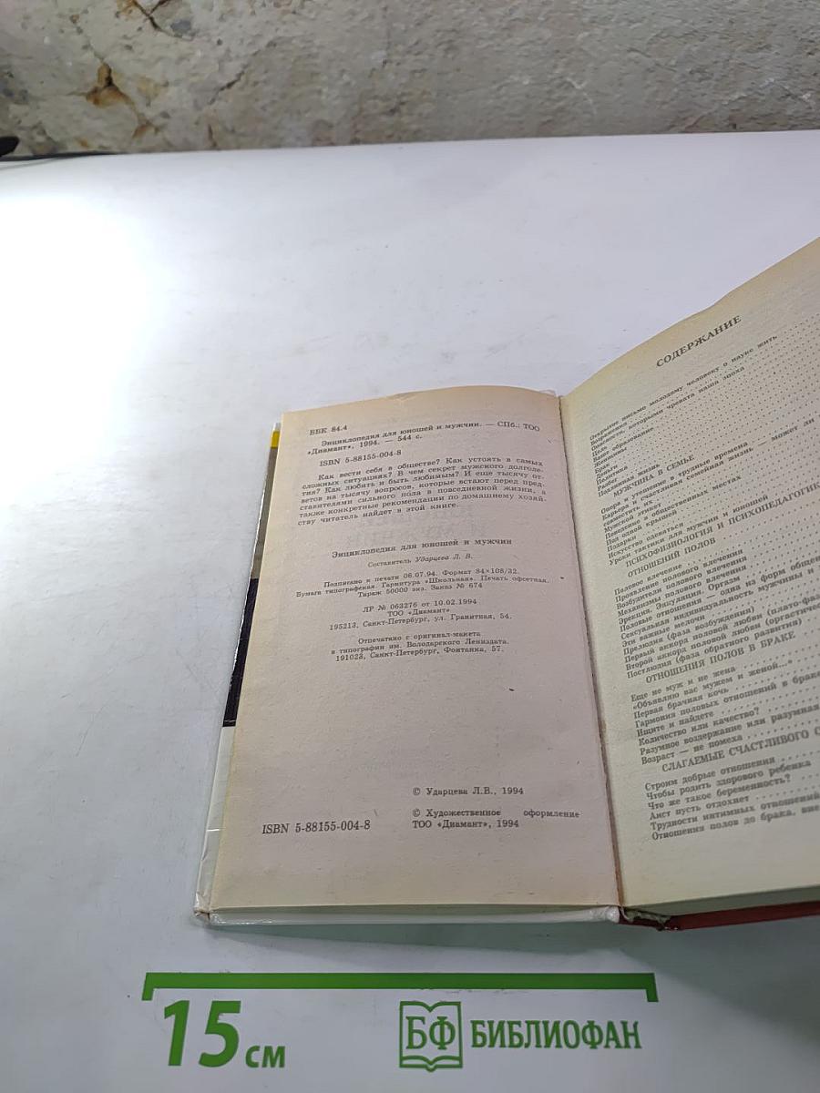 Энциклопедия для юношей и мужчин