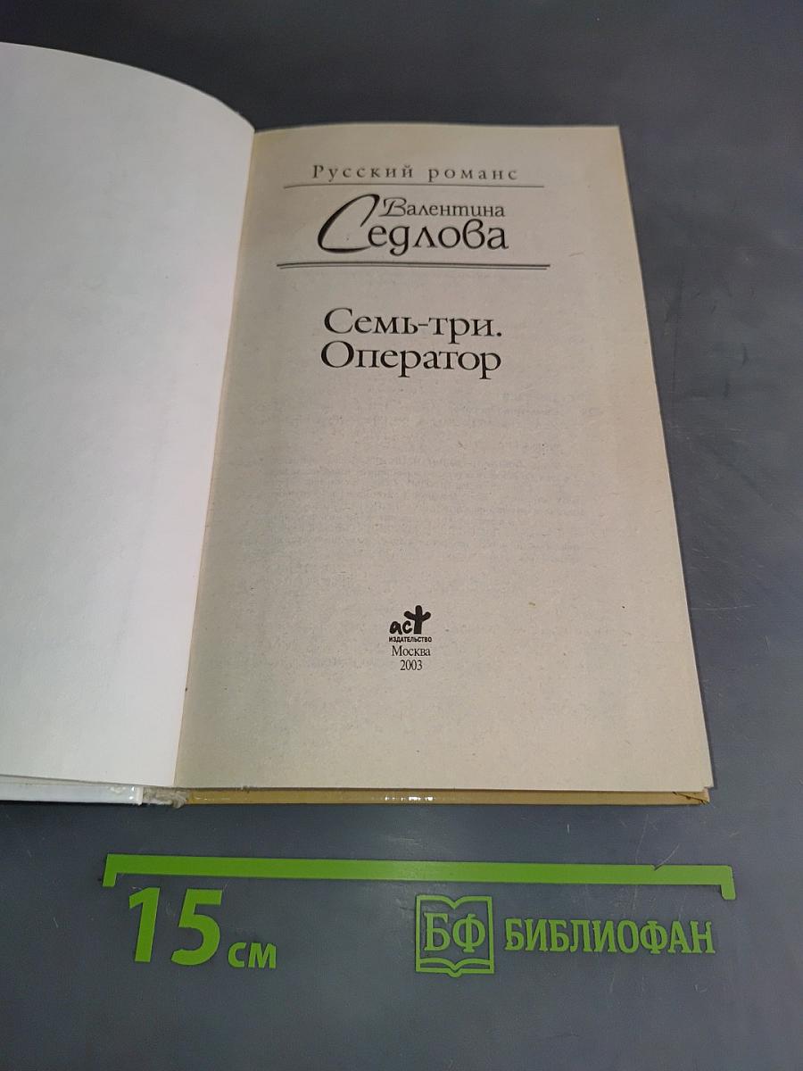 Семь-три. Оператор