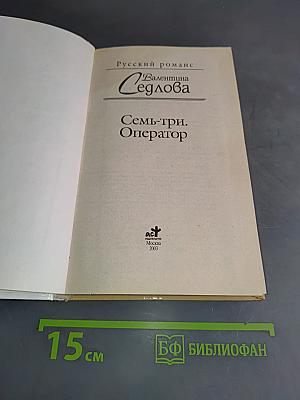 Семь-три. Оператор