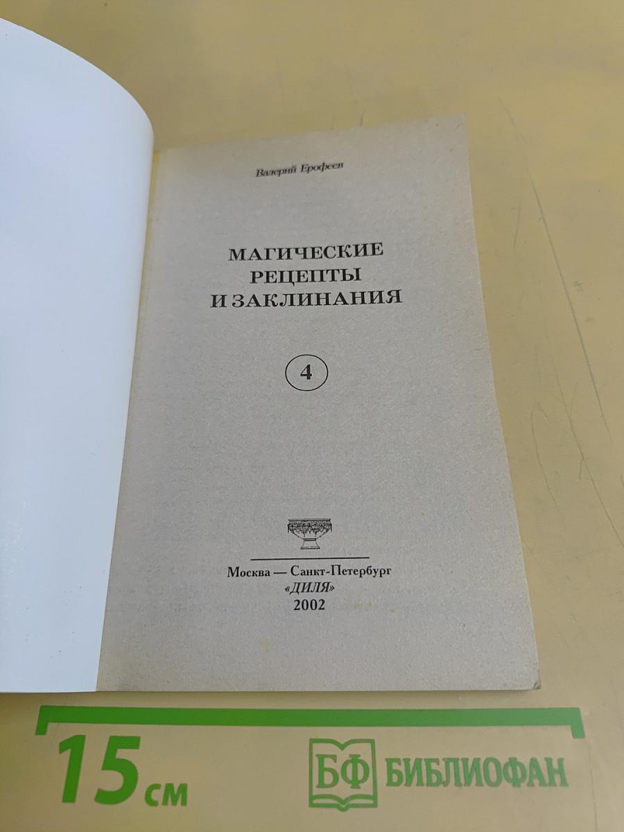 Магические рецепты и заклинания