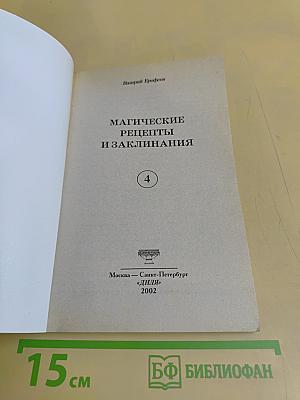 Магические рецепты и заклинания