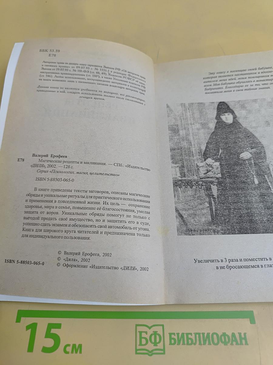 Магические рецепты и заклинания