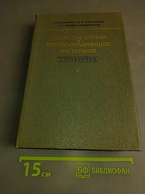 Свойства стекол и стеклообразующих расплавов. Справочник. Том V. Однокомпонентные и двухкомпонентные оксидные системы. Дополнения