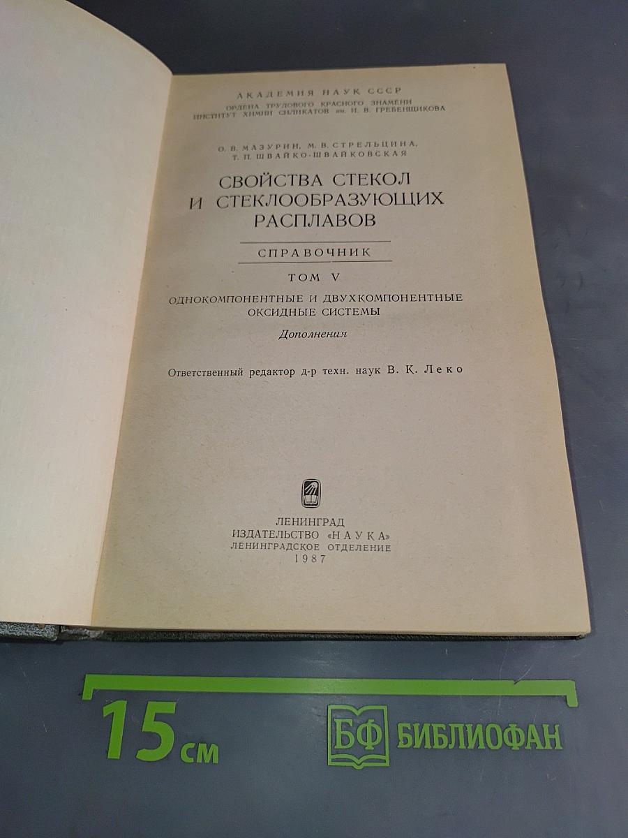 Свойства стекол и стеклообразующих расплавов. Справочник. Том V. Однокомпонентные и двухкомпонентные оксидные системы. Дополнения
